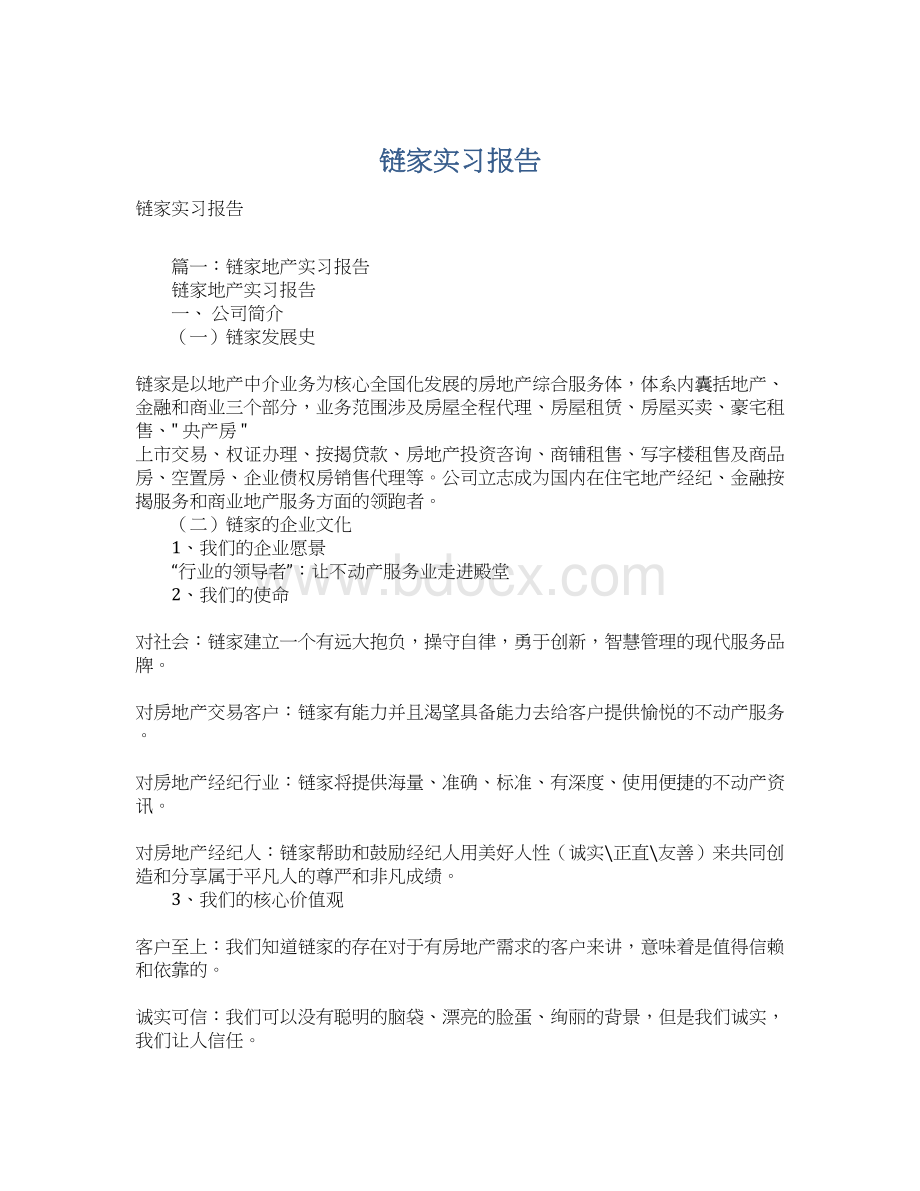 链家实习报告.docx