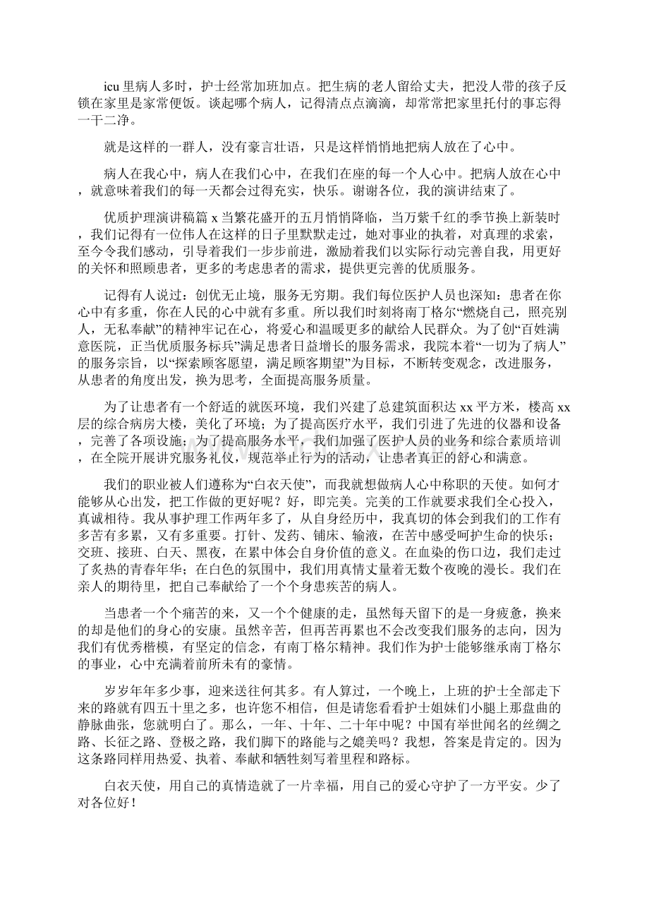 优质护理演讲稿6篇文档格式.docx_第2页