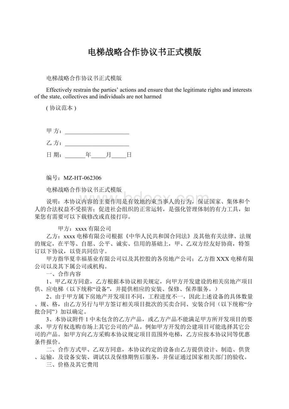 电梯战略合作协议书正式模版Word文件下载.docx_第1页