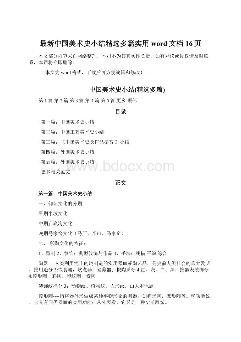 最新中国美术史小结精选多篇实用word文档 16页.docx_第1页