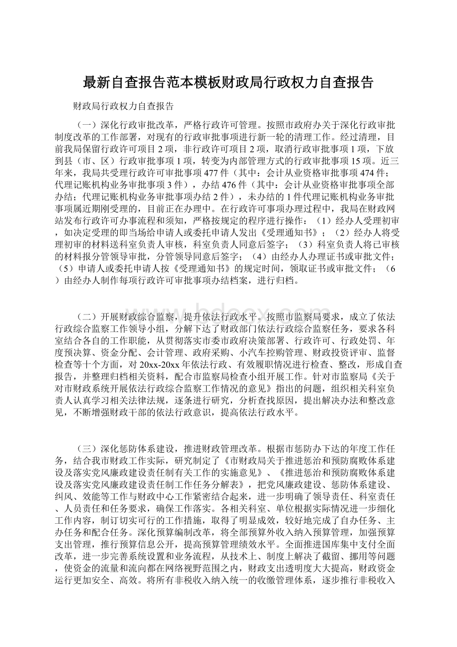 最新自查报告范本模板财政局行政权力自查报告Word文件下载.docx