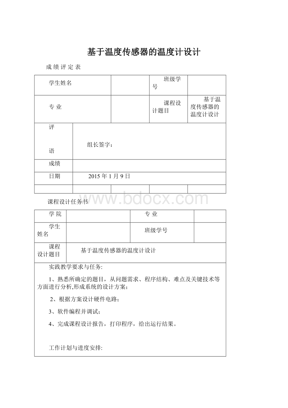 基于温度传感器的温度计设计Word文件下载.docx