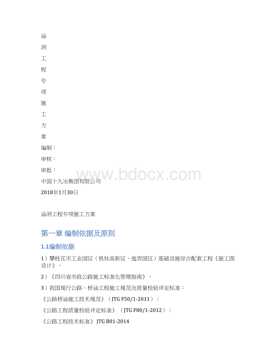 涵洞工程专项施工方案文档格式.docx_第2页