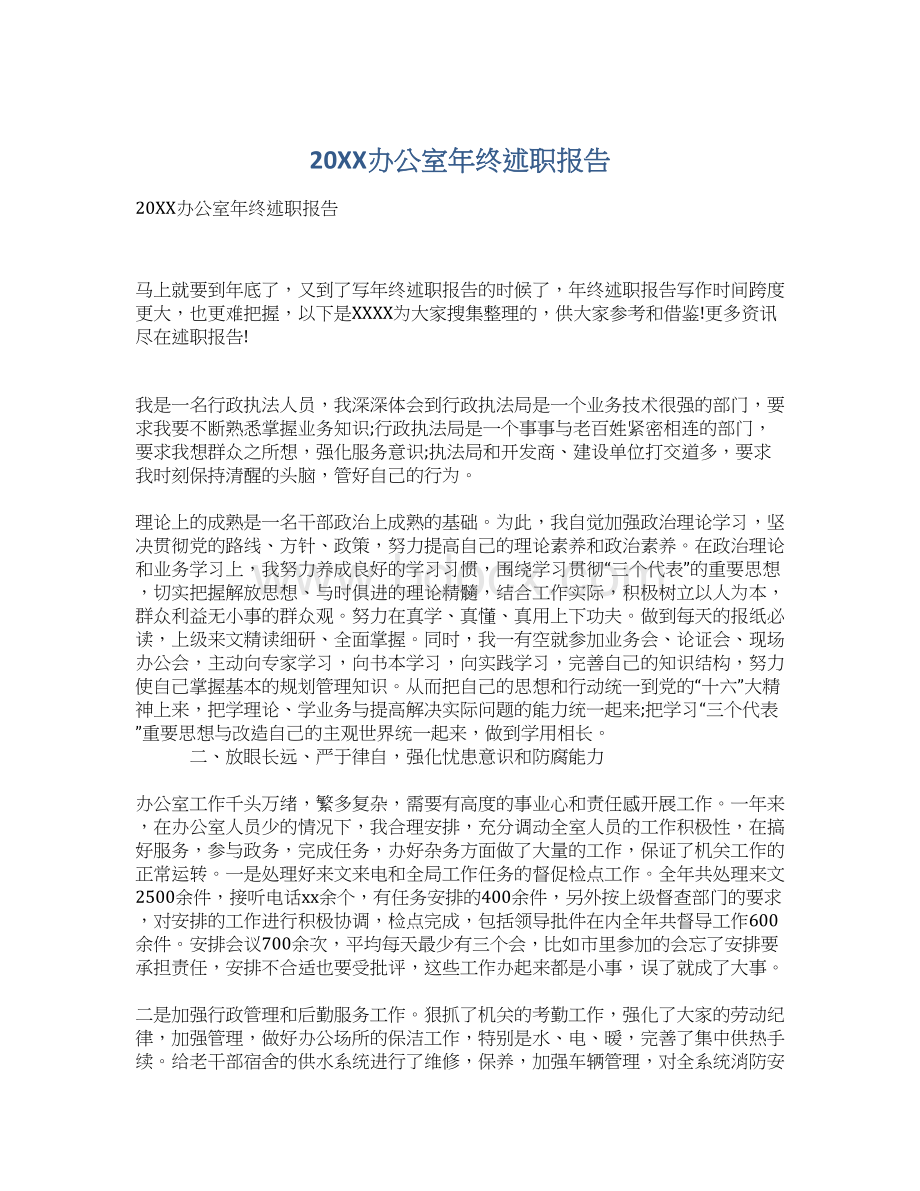 20XX办公室年终述职报告Word文档下载推荐.docx