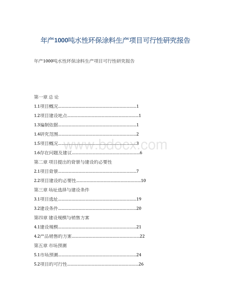 年产1000吨水性环保涂料生产项目可行性研究报告.docx_第1页