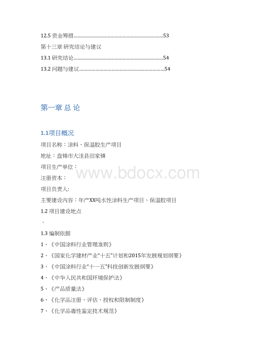 年产1000吨水性环保涂料生产项目可行性研究报告.docx_第3页