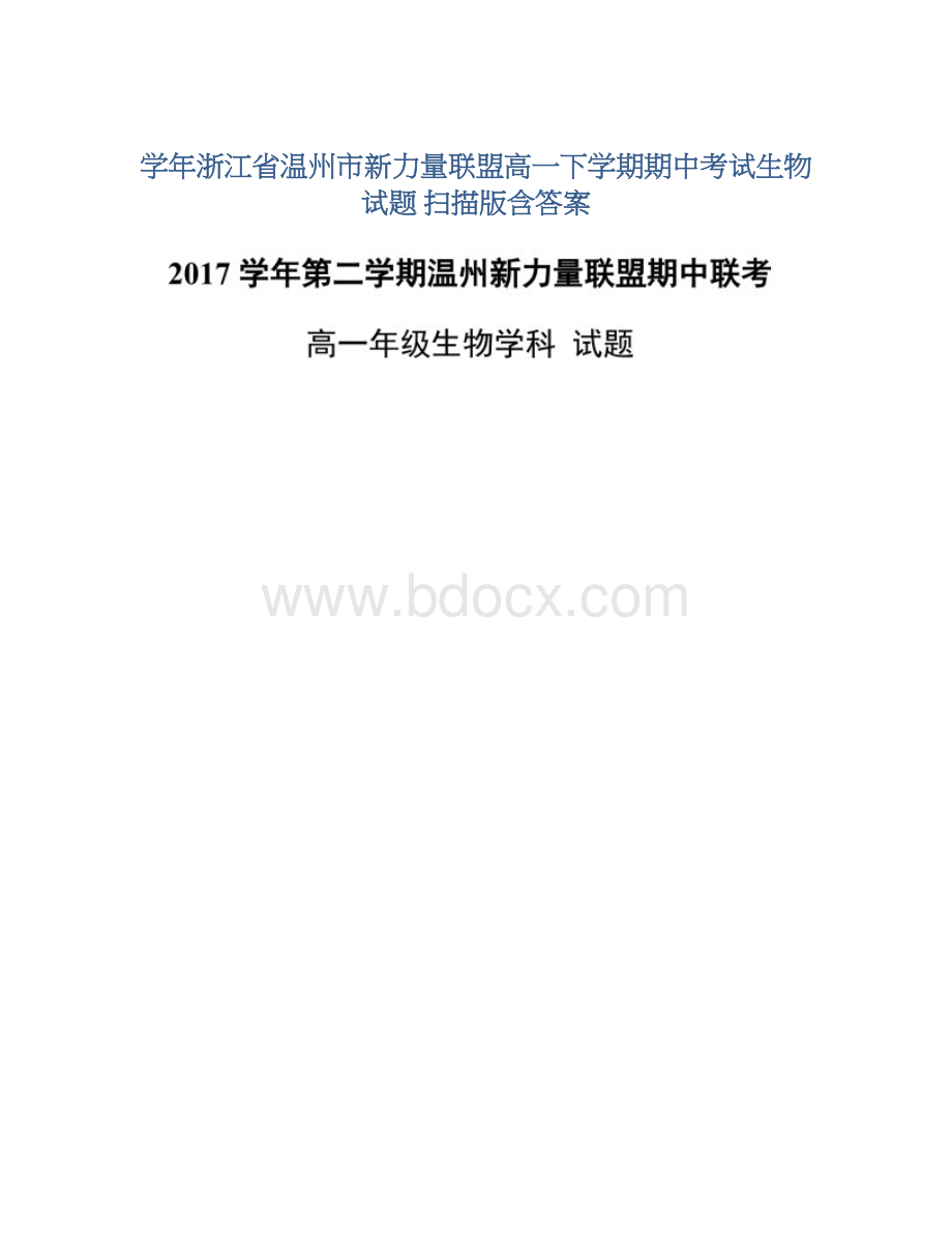 学年浙江省温州市新力量联盟高一下学期期中考试生物试题 扫描版含答案.docx