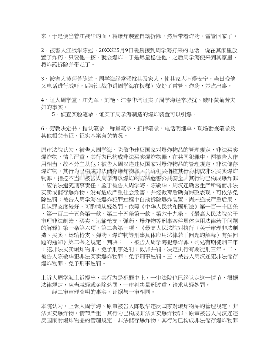 上栗县人民检察院指控原审被告人周学海犯爆炸罪非法买卖爆Word下载.docx_第3页