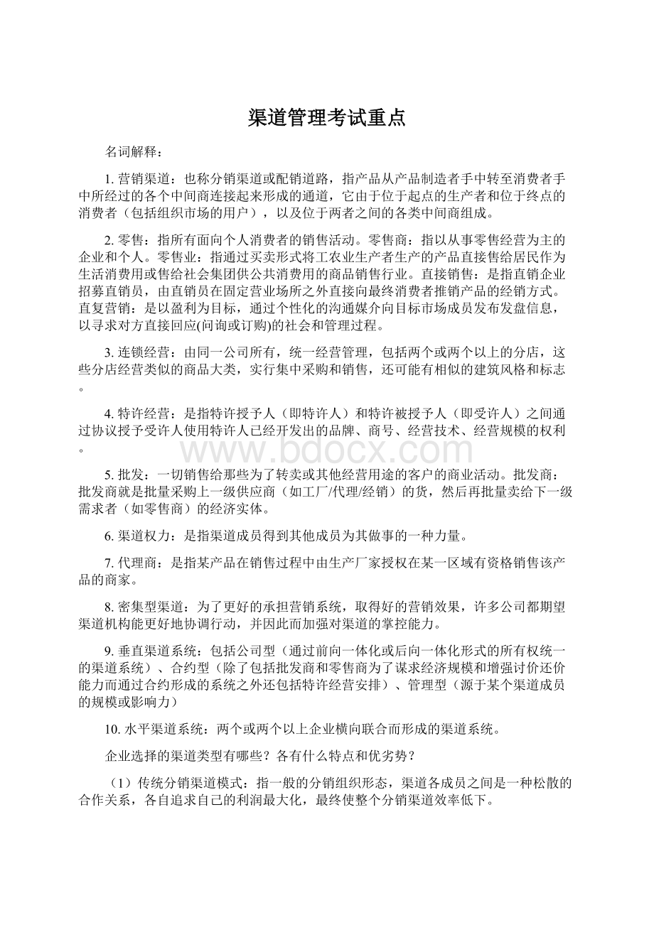 渠道管理考试重点Word格式.docx