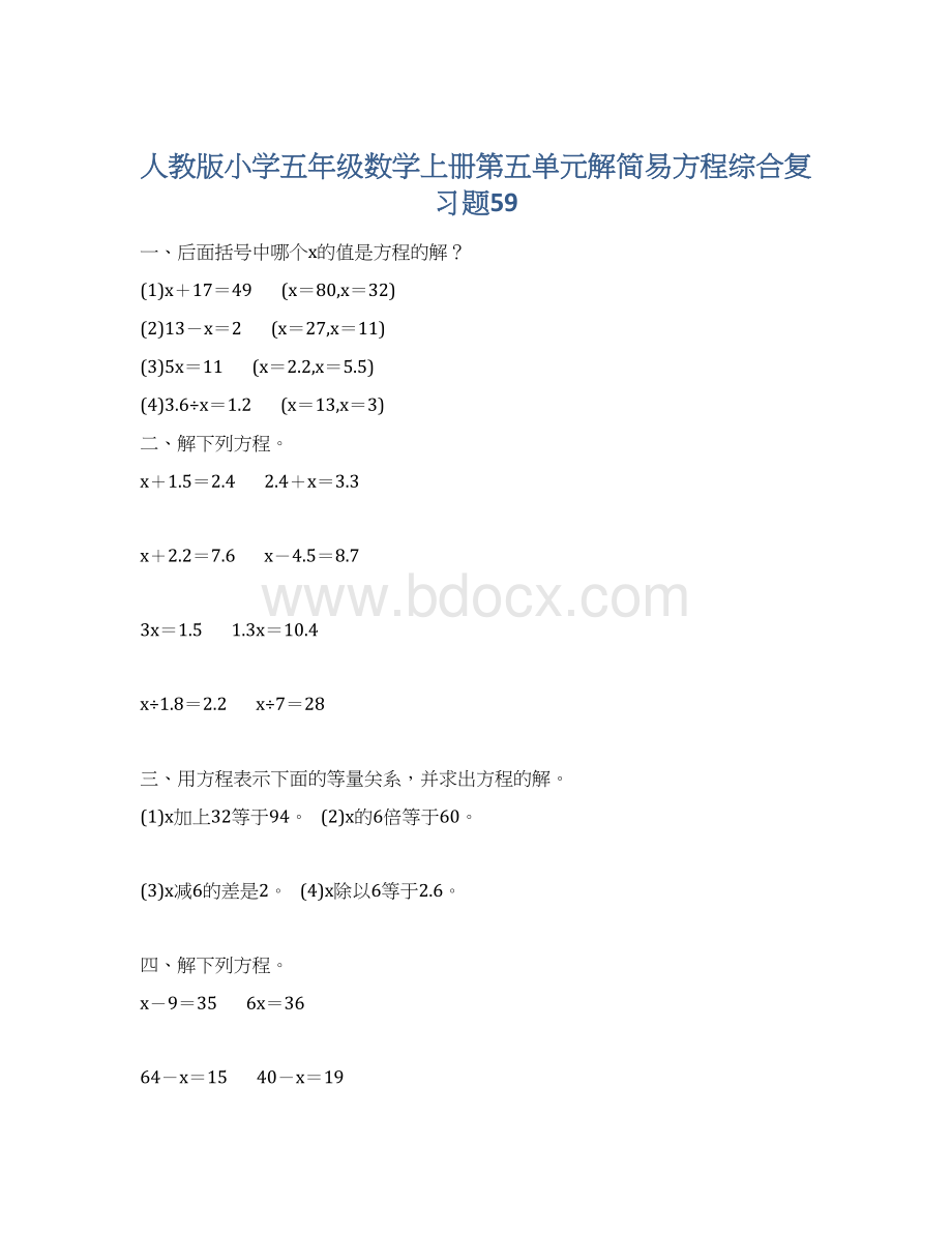 人教版小学五年级数学上册第五单元解简易方程综合复习题59.docx