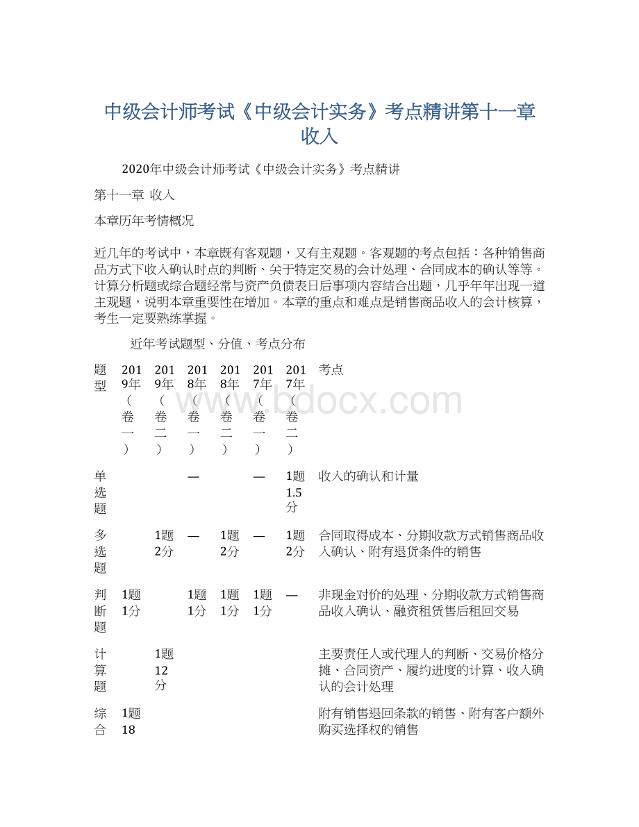 中级会计师考试《中级会计实务》考点精讲第十一章 收入.docx