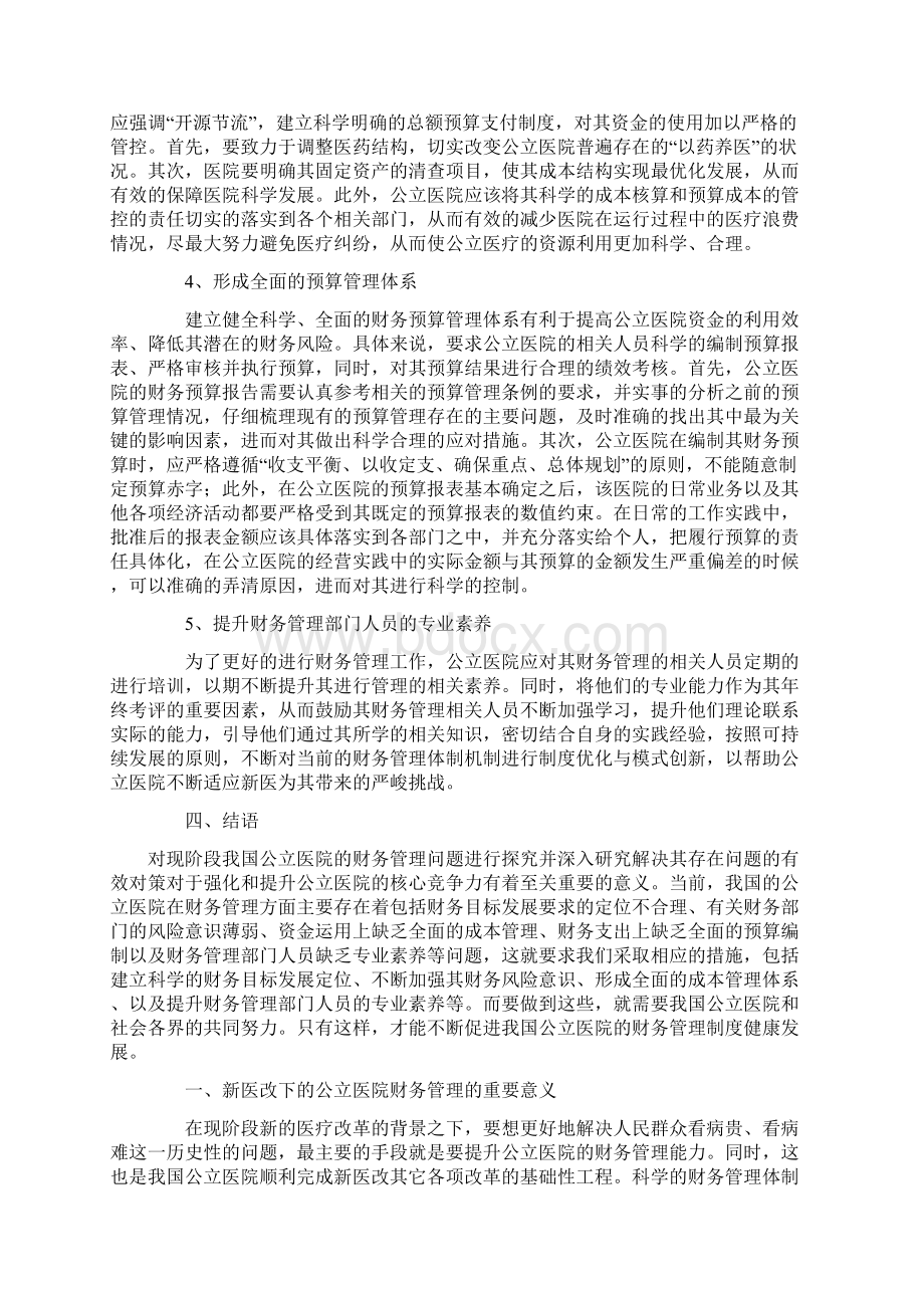 新医改下的公立医院财务管理探究.docx_第3页