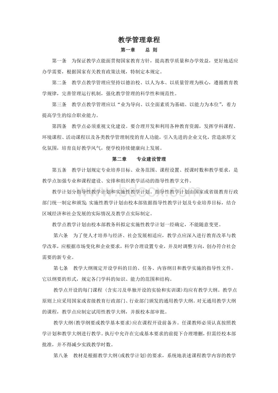 中等职业学校教学管理规定.doc