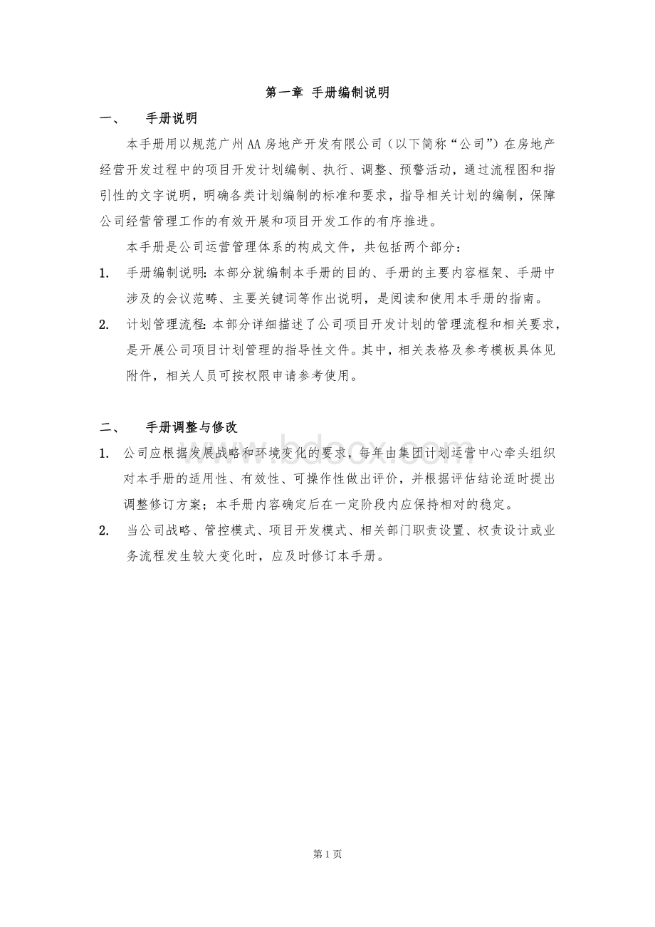 01-项目开发计划管理手册Word文档格式.docx_第2页