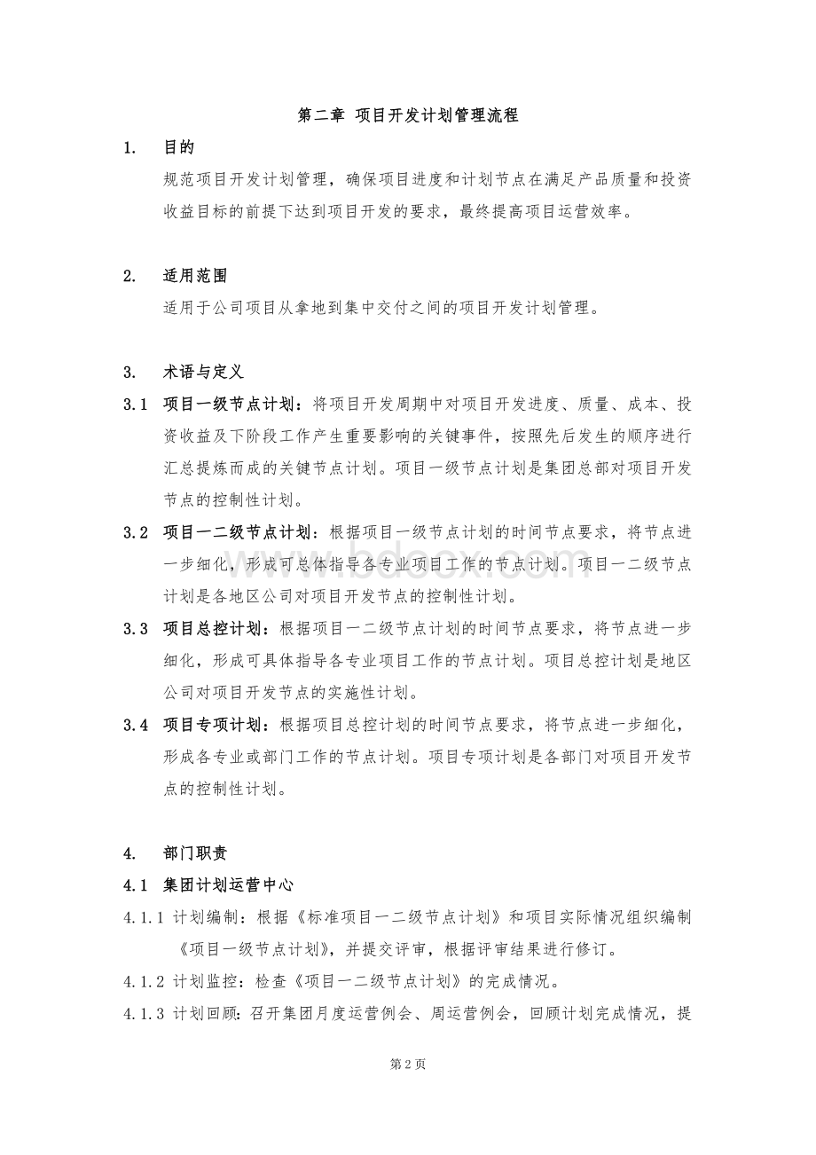 01-项目开发计划管理手册Word文档格式.docx_第3页