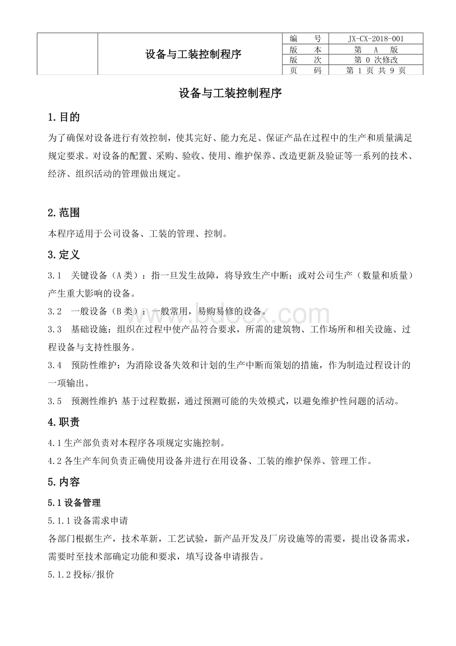 IATF设备与工装管理程序Word文件下载.doc