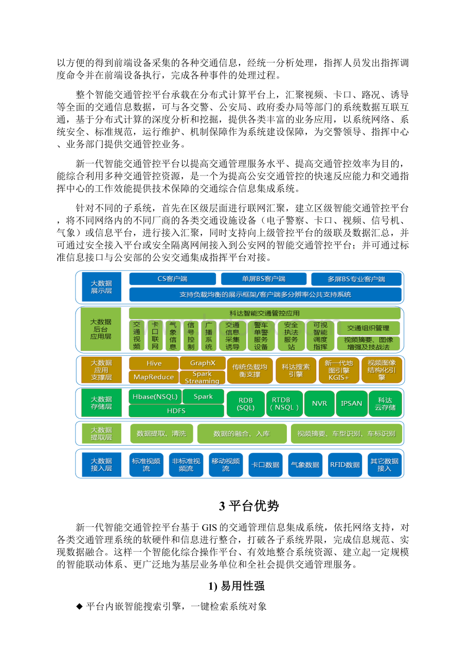 智能交通大数据管控平台系统解决方案.docx_第2页