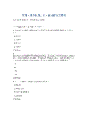 东财《证券投资分析》在线作业三随机Word文件下载.docx