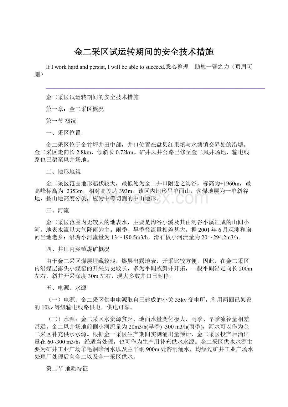 金二采区试运转期间的安全技术措施.docx