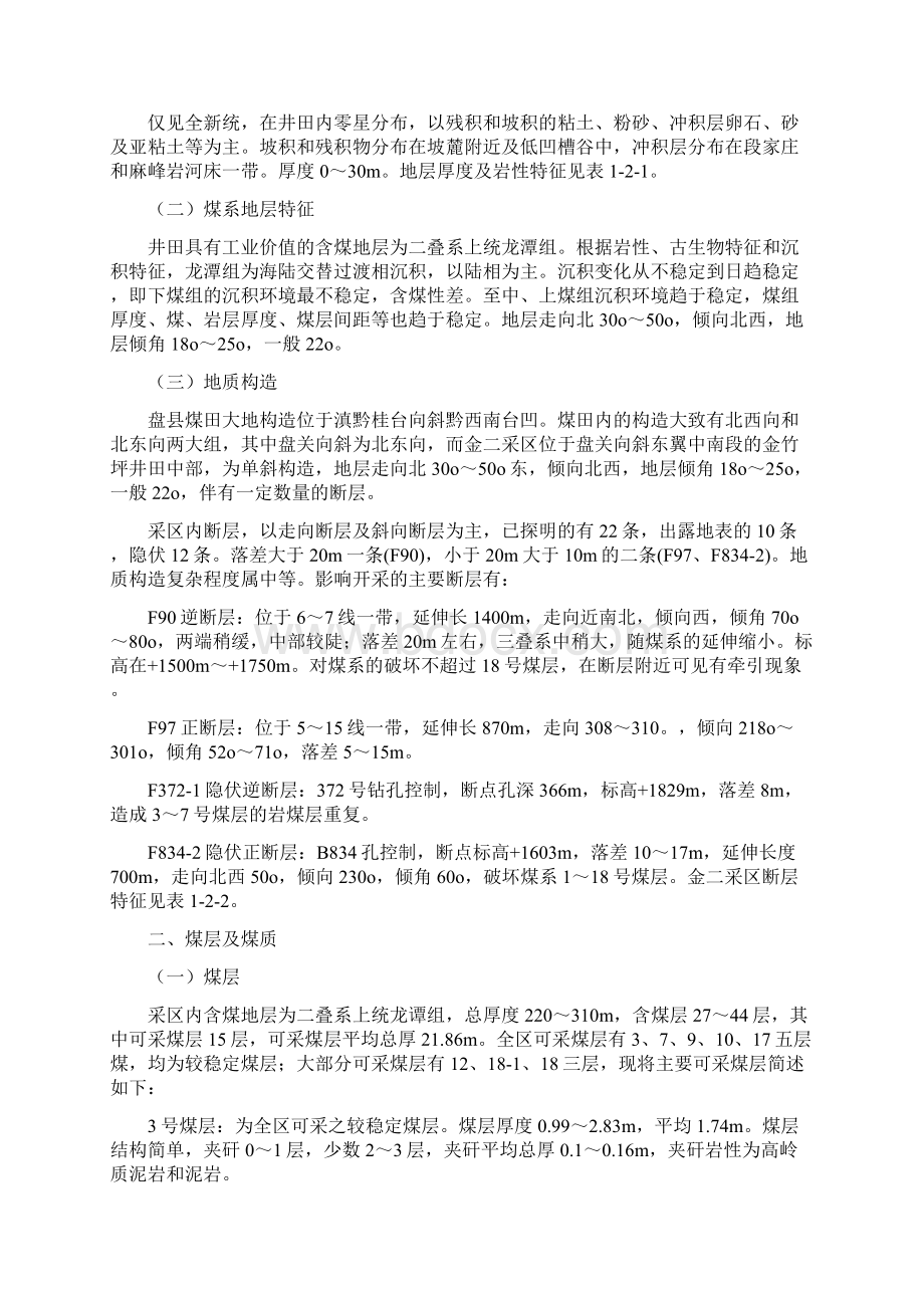 金二采区试运转期间的安全技术措施Word格式文档下载.docx_第3页