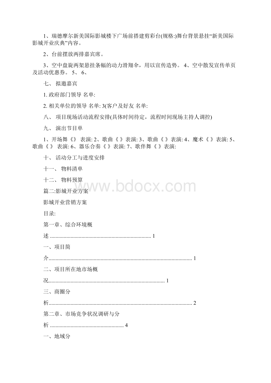 电影院开业策划方案Word文件下载.docx_第2页