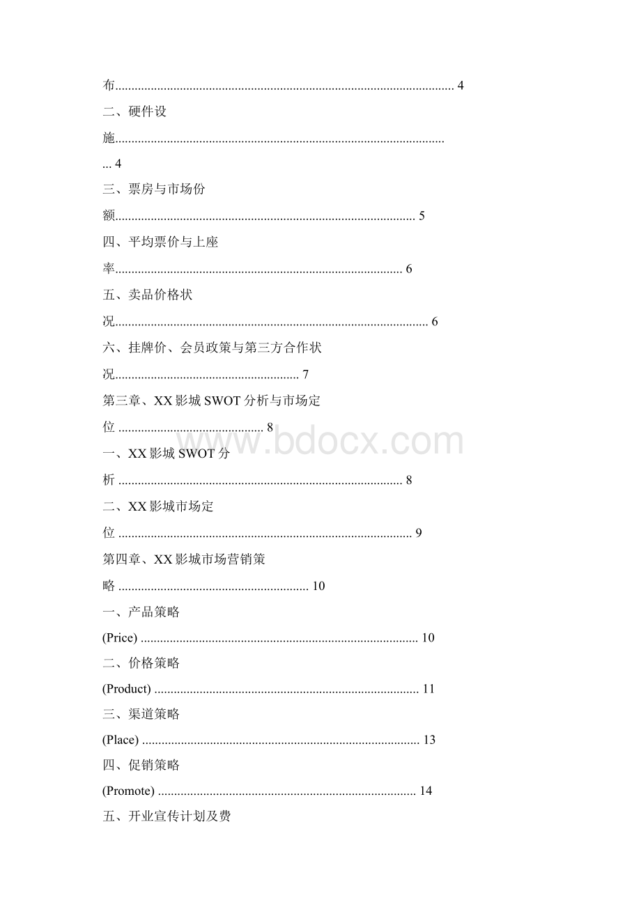 电影院开业策划方案Word文件下载.docx_第3页