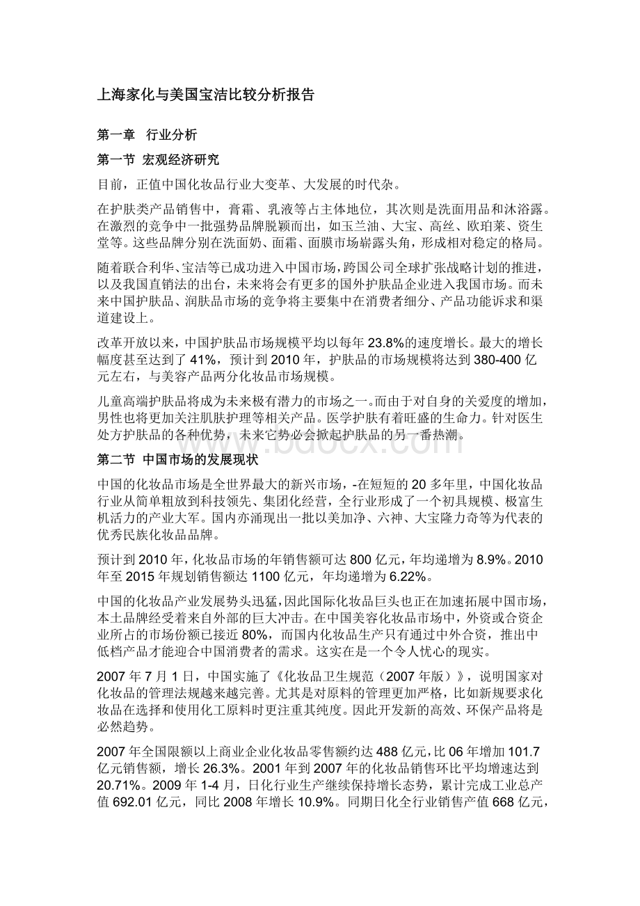 上海家化与P&G比较分析报告Word文档格式.docx_第1页