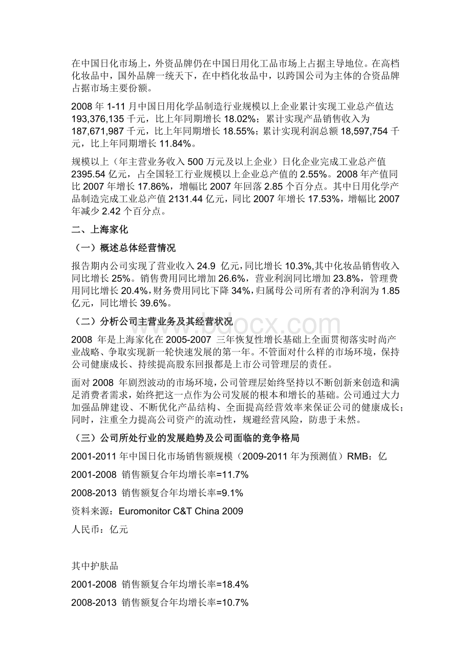 上海家化与P&G比较分析报告Word文档格式.docx_第3页