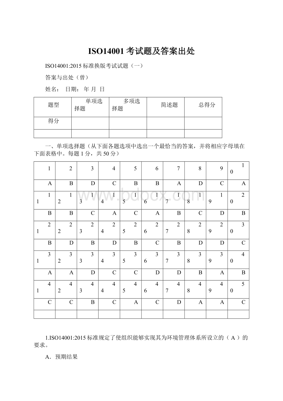 ISO14001考试题及答案出处.docx