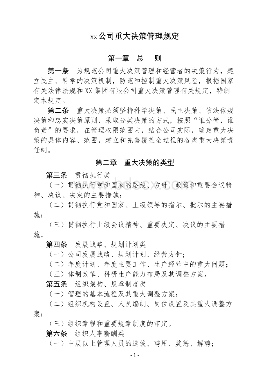 公司重大决策管理规定Word文件下载.doc_第1页