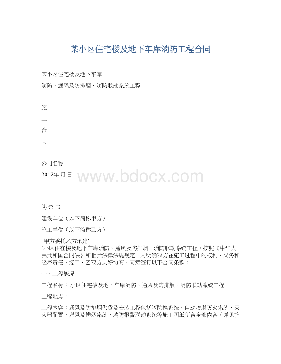 某小区住宅楼及地下车库消防工程合同Word文档下载推荐.docx_第1页