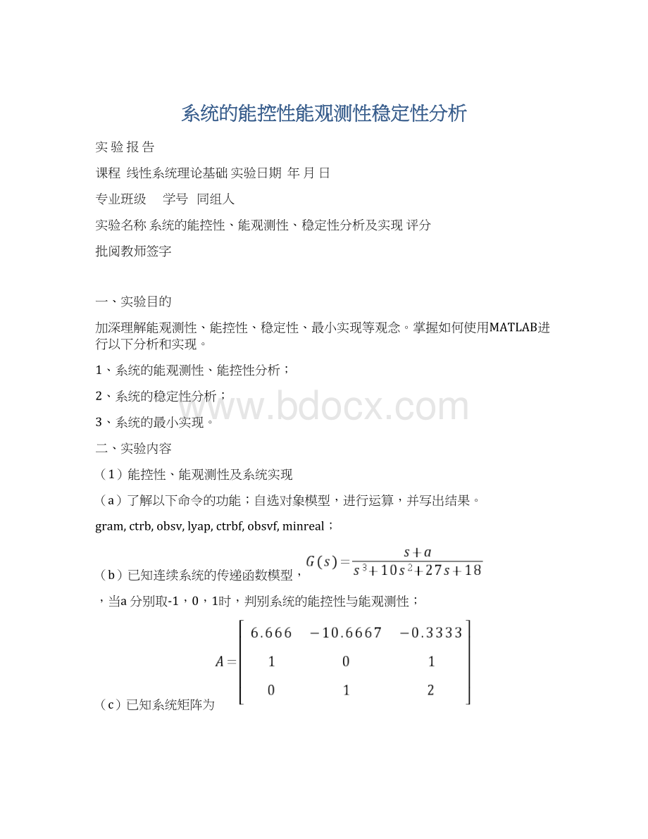 系统的能控性能观测性稳定性分析.docx