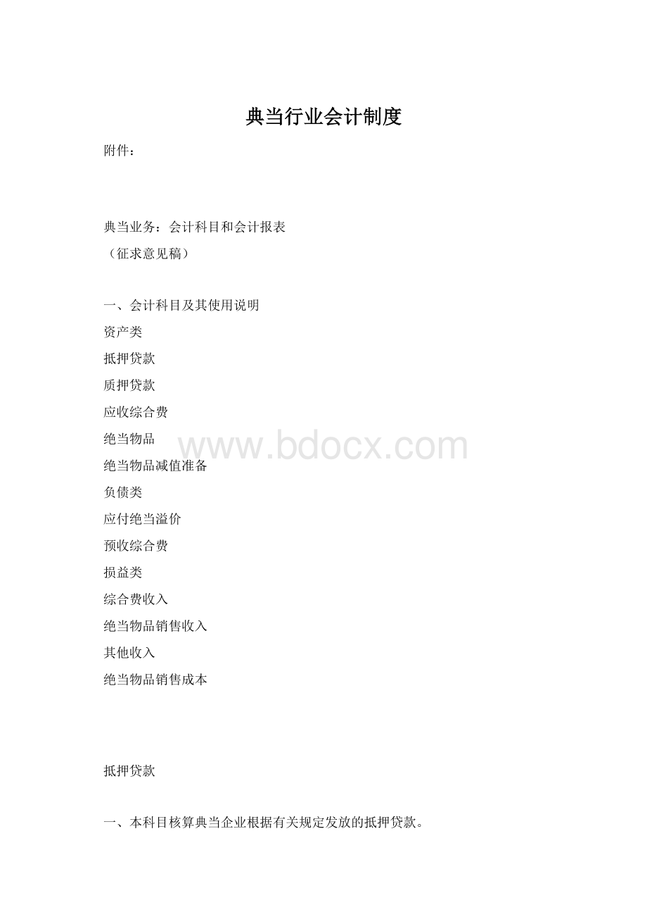 典当行业会计制度Word文件下载.docx