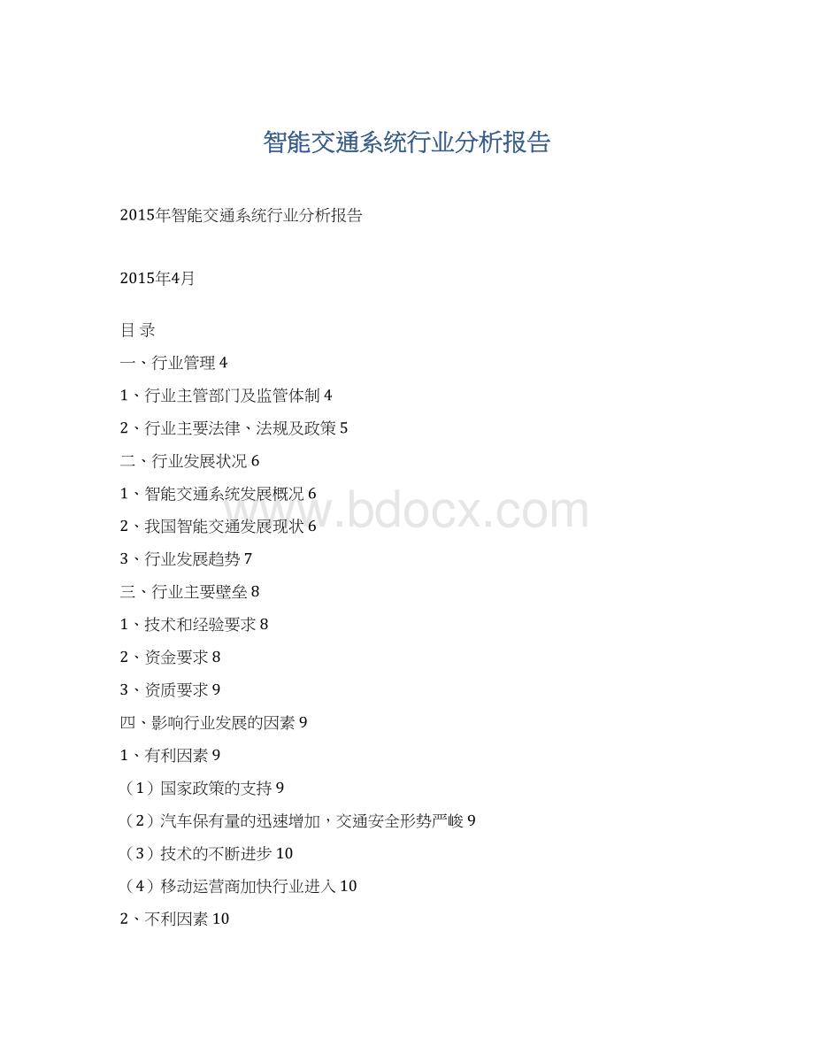 智能交通系统行业分析报告.docx_第1页