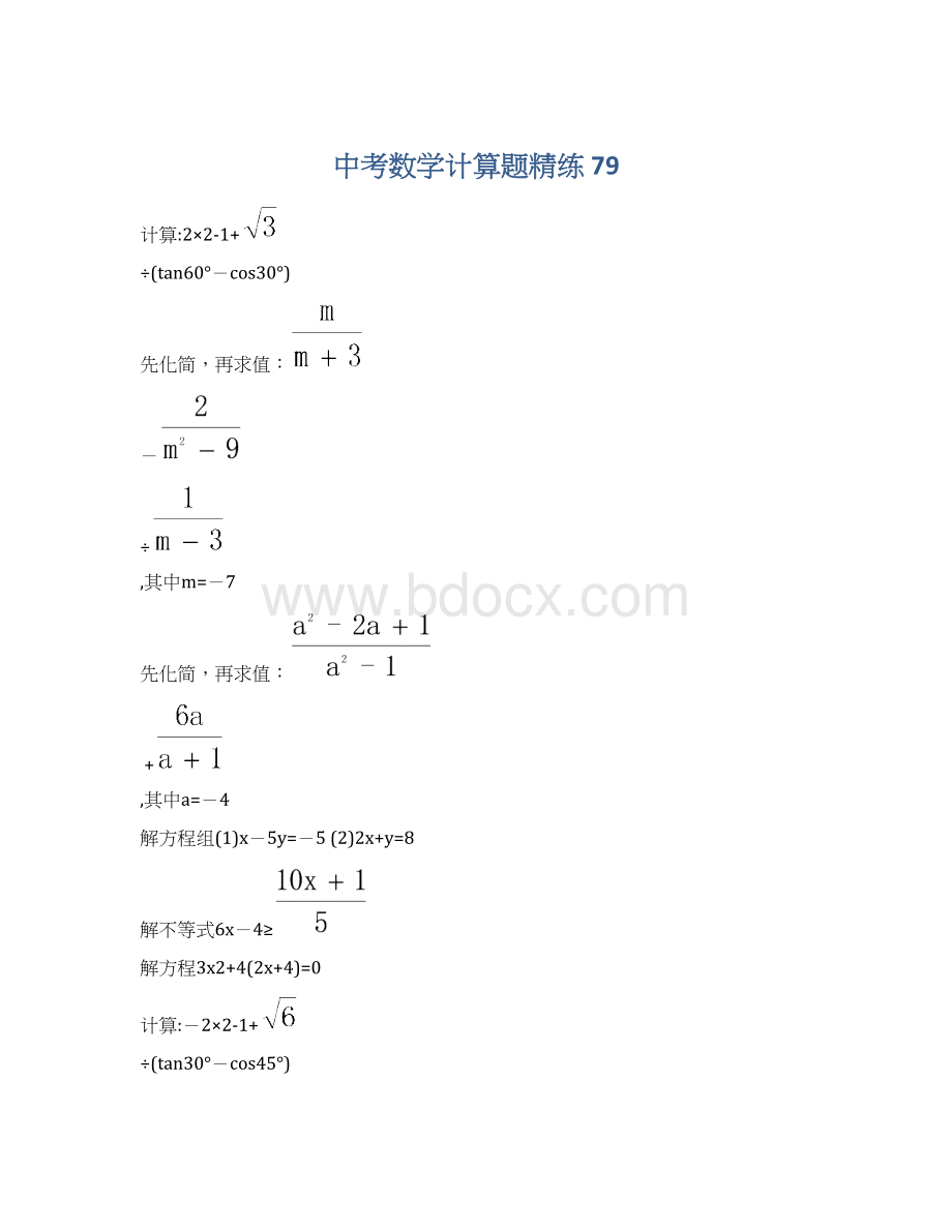 中考数学计算题精练 79.docx