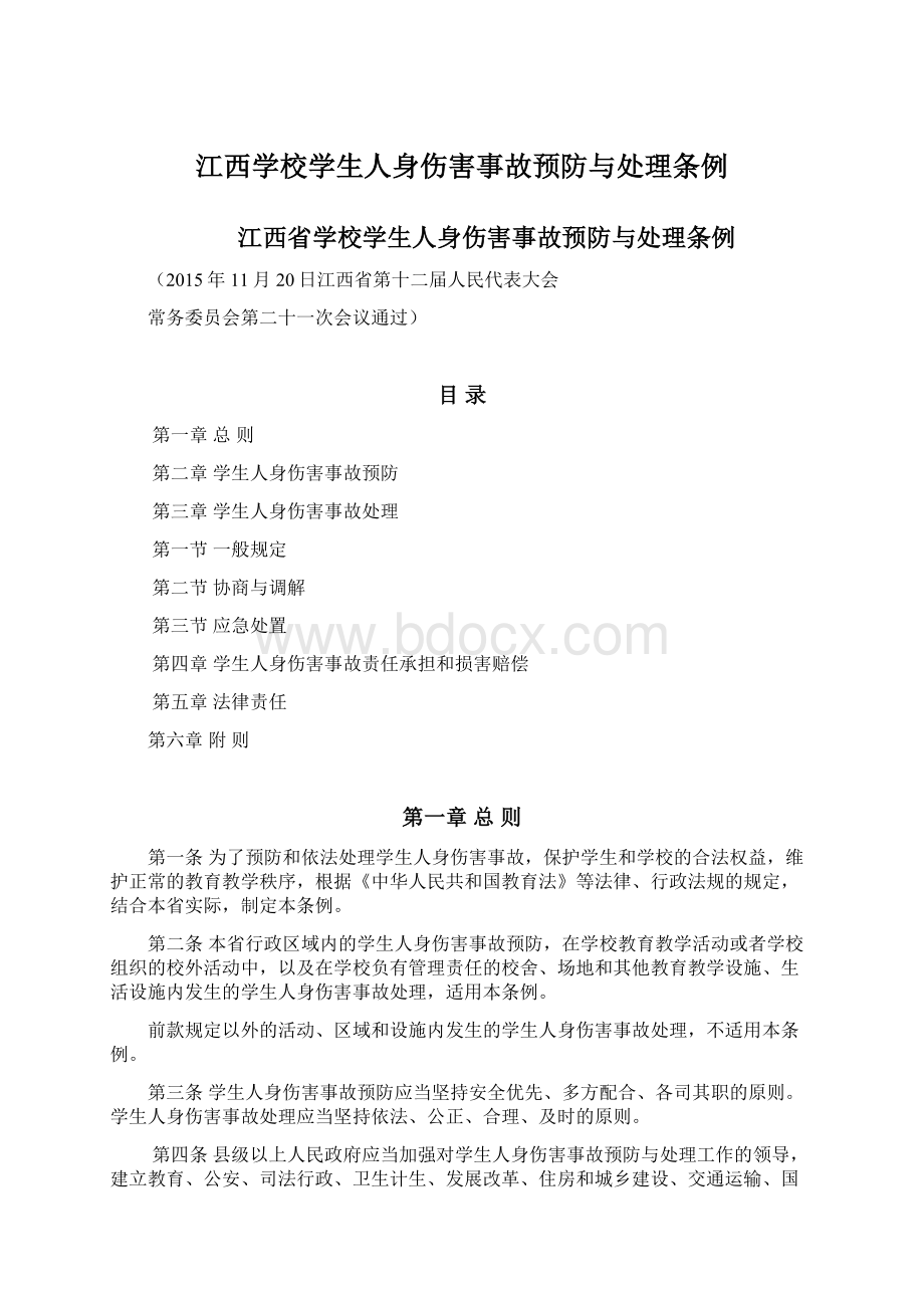 江西学校学生人身伤害事故预防与处理条例.docx