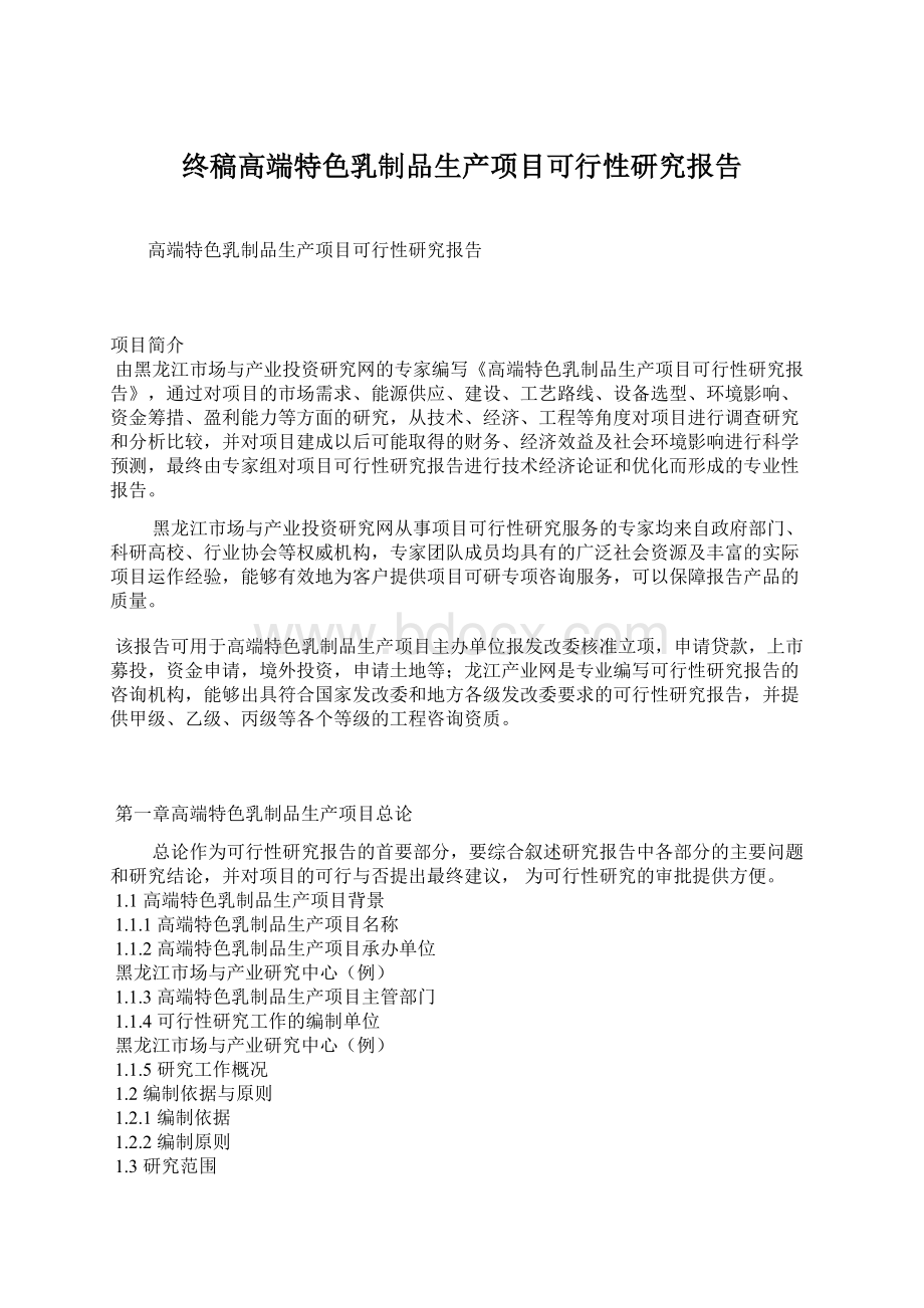 终稿高端特色乳制品生产项目可行性研究报告.docx_第1页