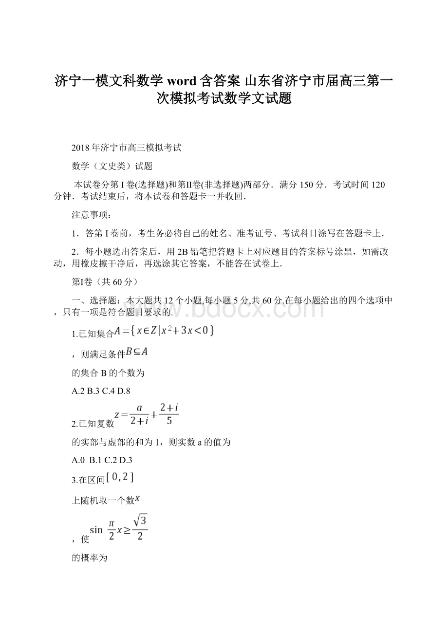 济宁一模文科数学word含答案山东省济宁市届高三第一次模拟考试数学文试题文档格式.docx_第1页