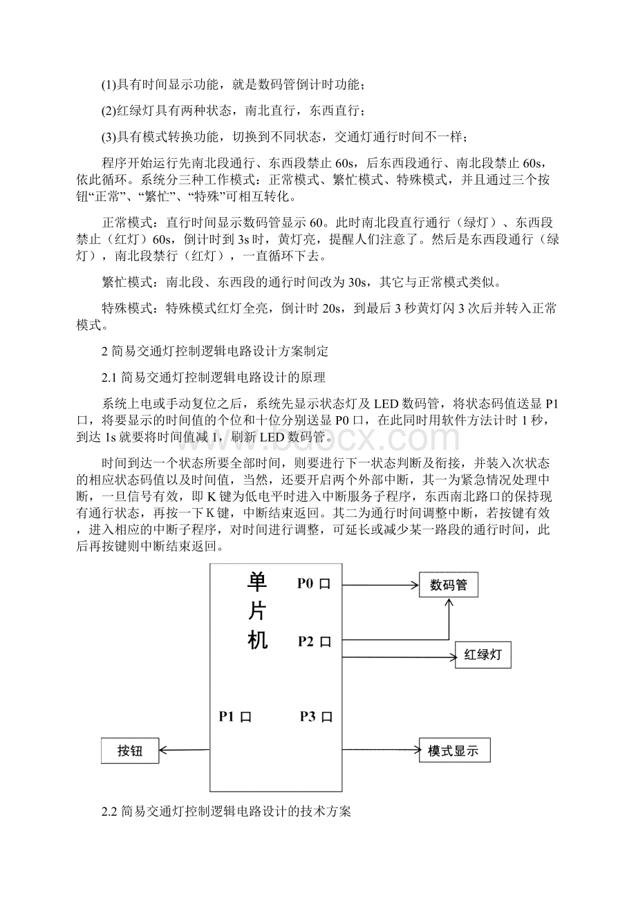 简易交通灯控制逻辑电路设计说明.docx_第2页