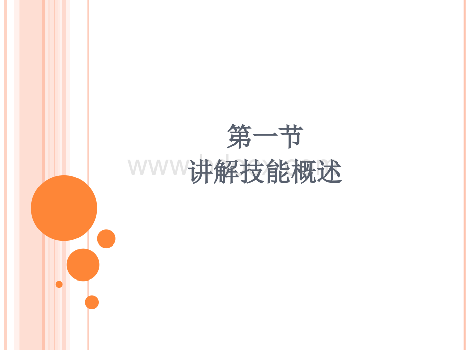 讲解技能pptPPT文档格式.ppt_第2页