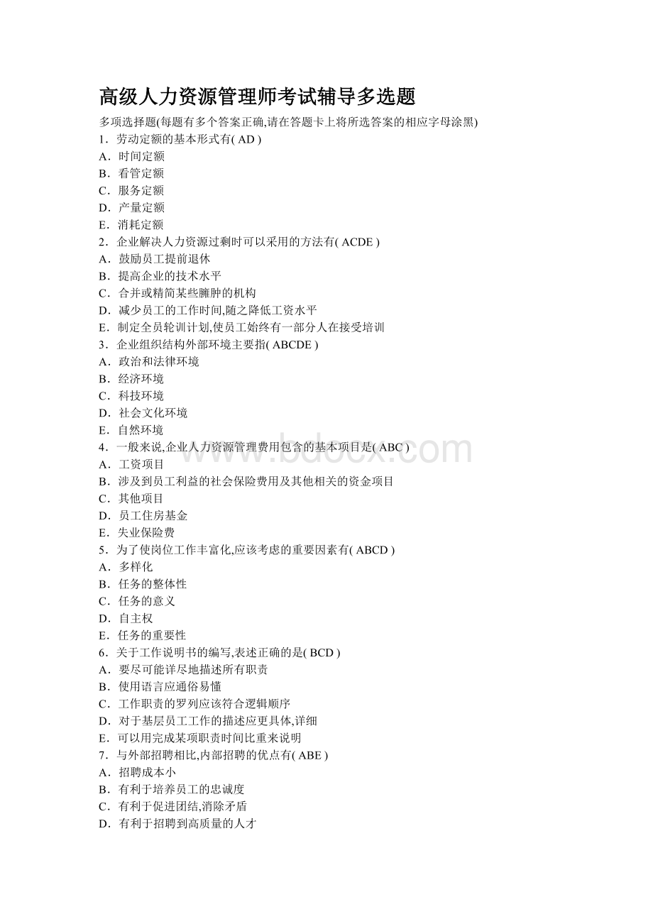 高级人力资源管理师考试辅导选择题题.doc_第1页