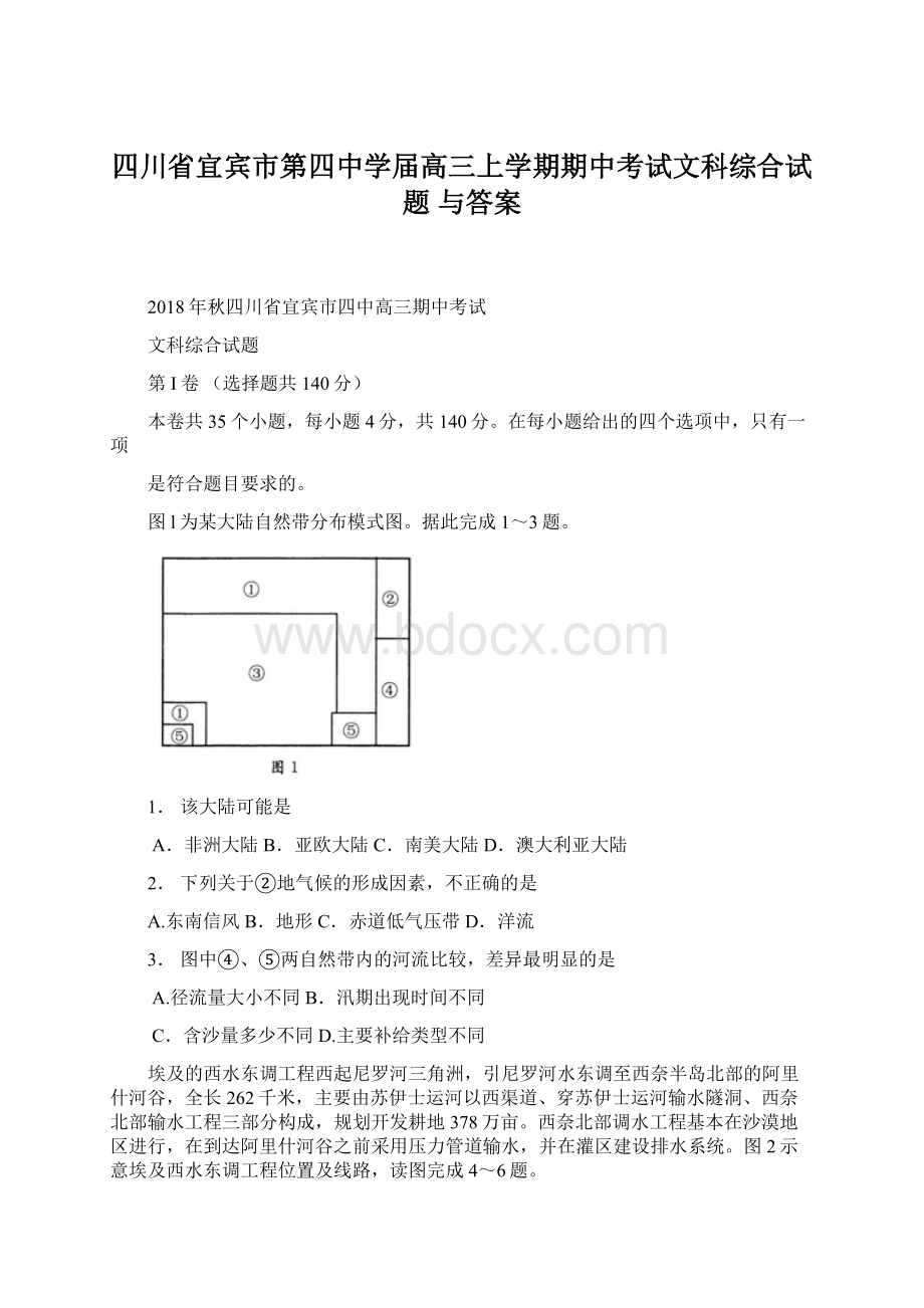 四川省宜宾市第四中学届高三上学期期中考试文科综合试题 与答案文档格式.docx_第1页