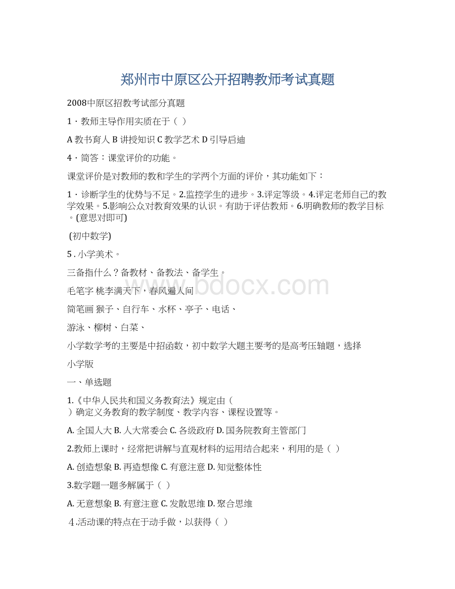 郑州市中原区公开招聘教师考试真题Word文档下载推荐.docx