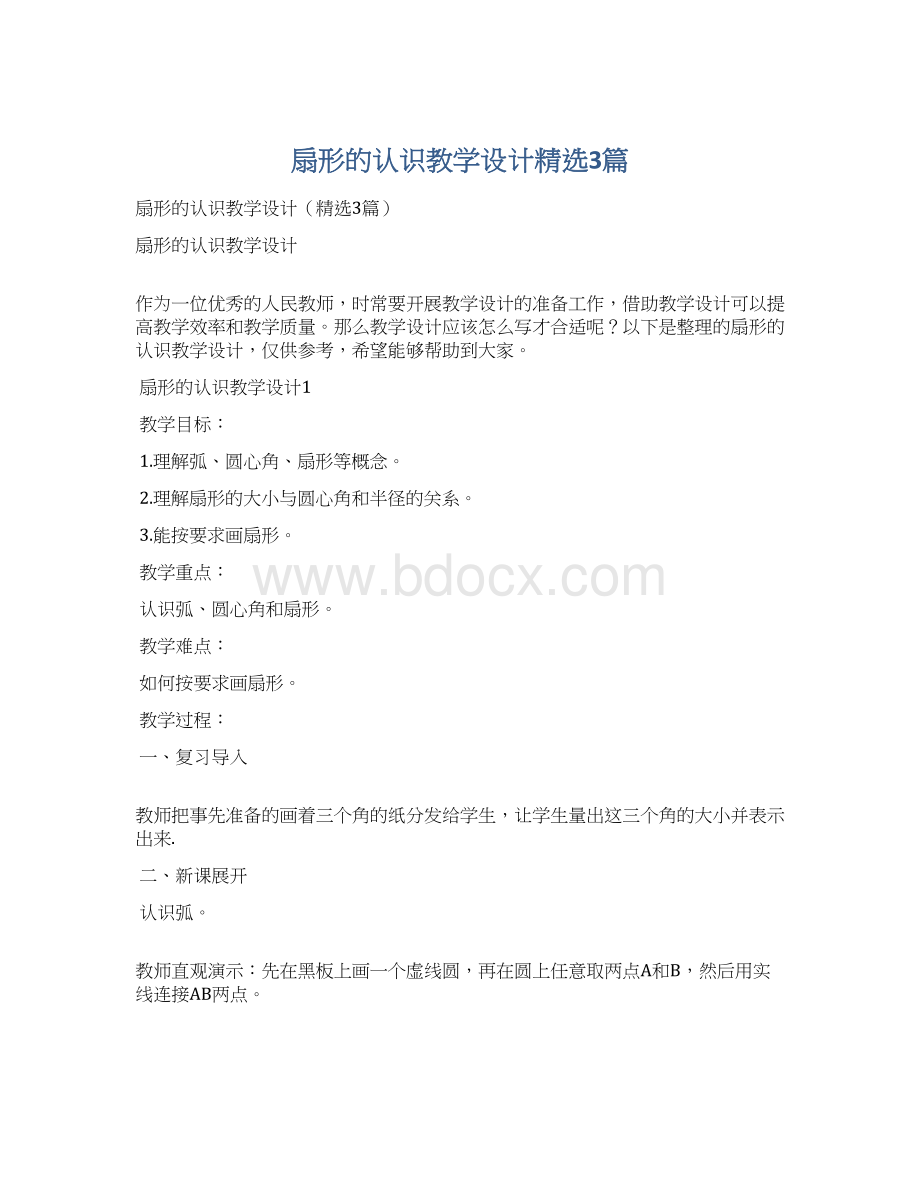 扇形的认识教学设计精选3篇.docx