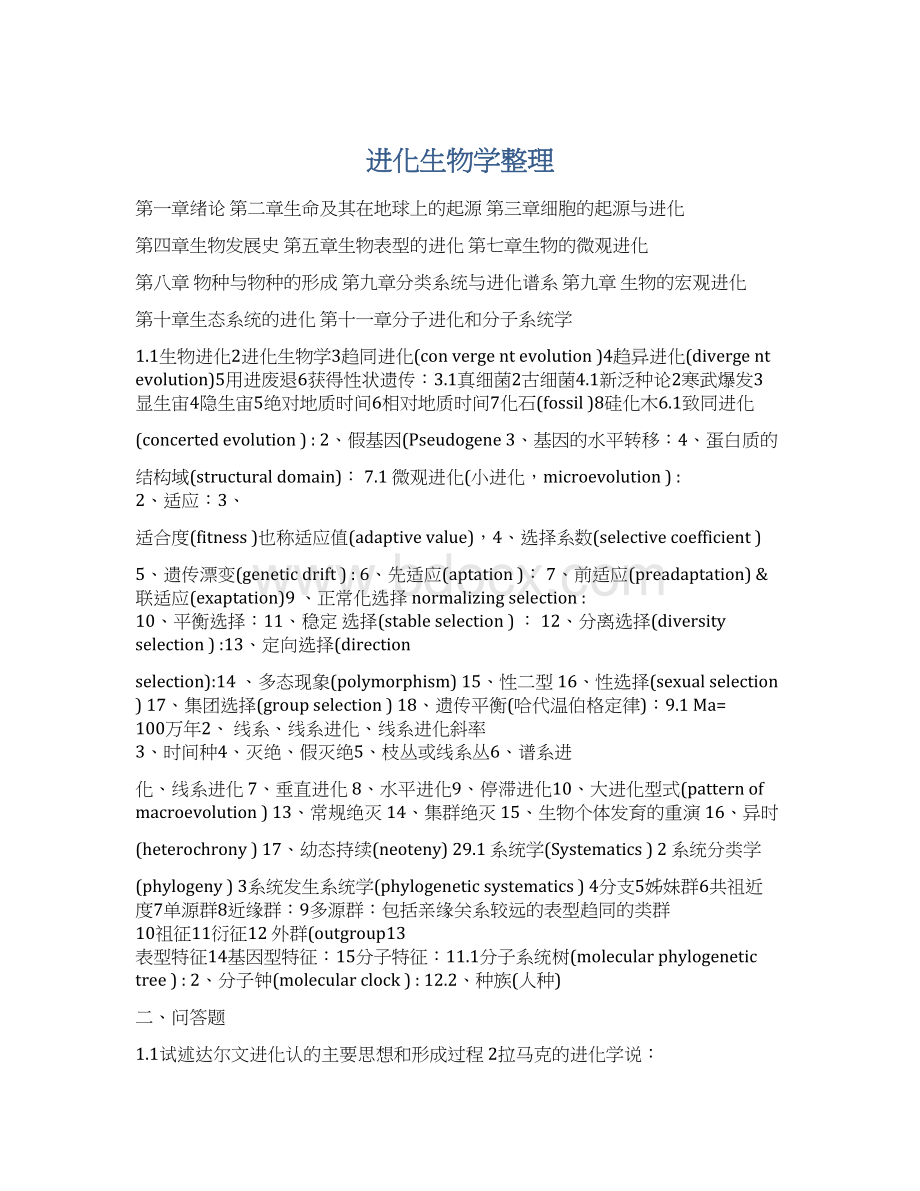 进化生物学整理.docx_第1页