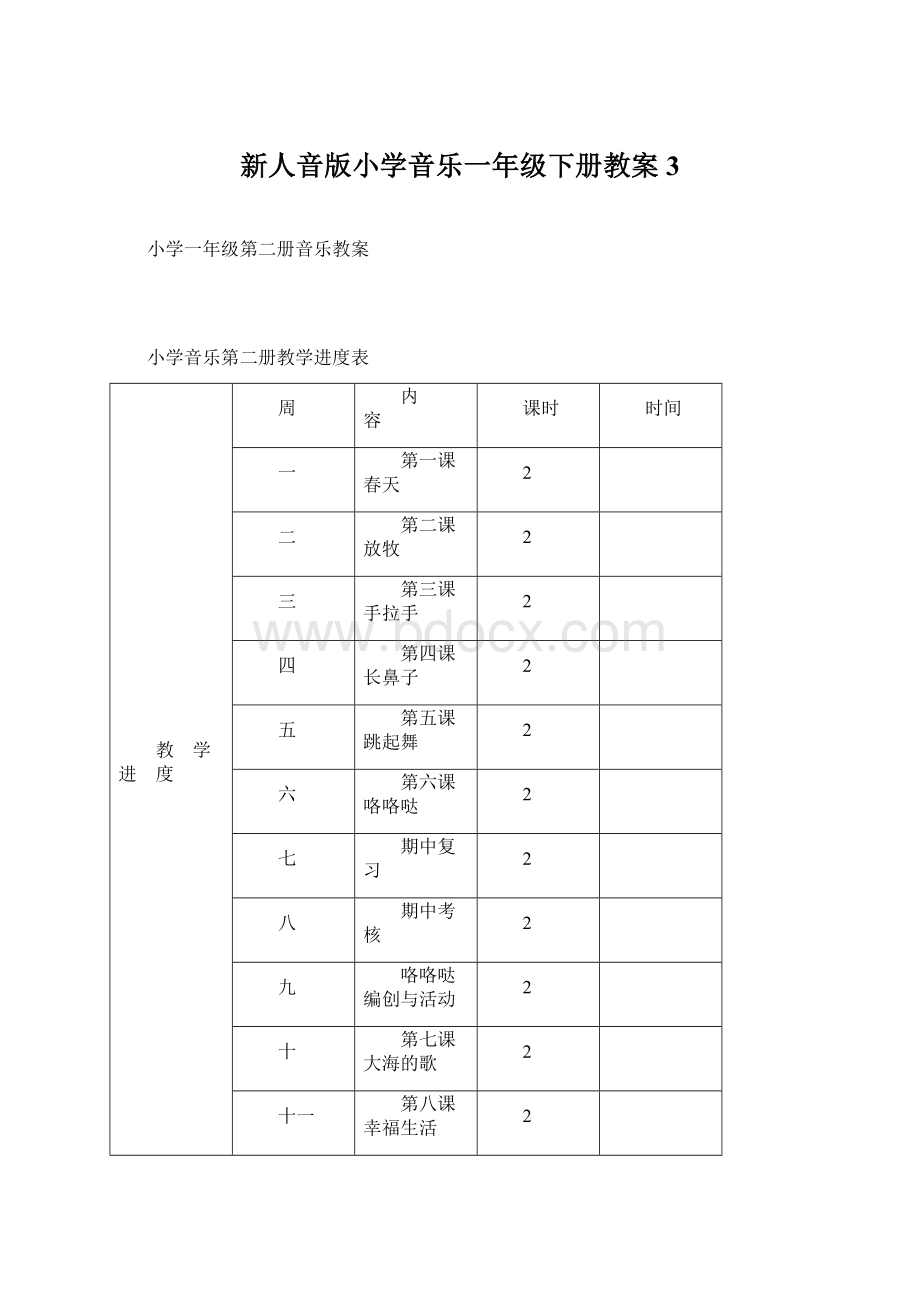 新人音版小学音乐一年级下册教案3.docx_第1页