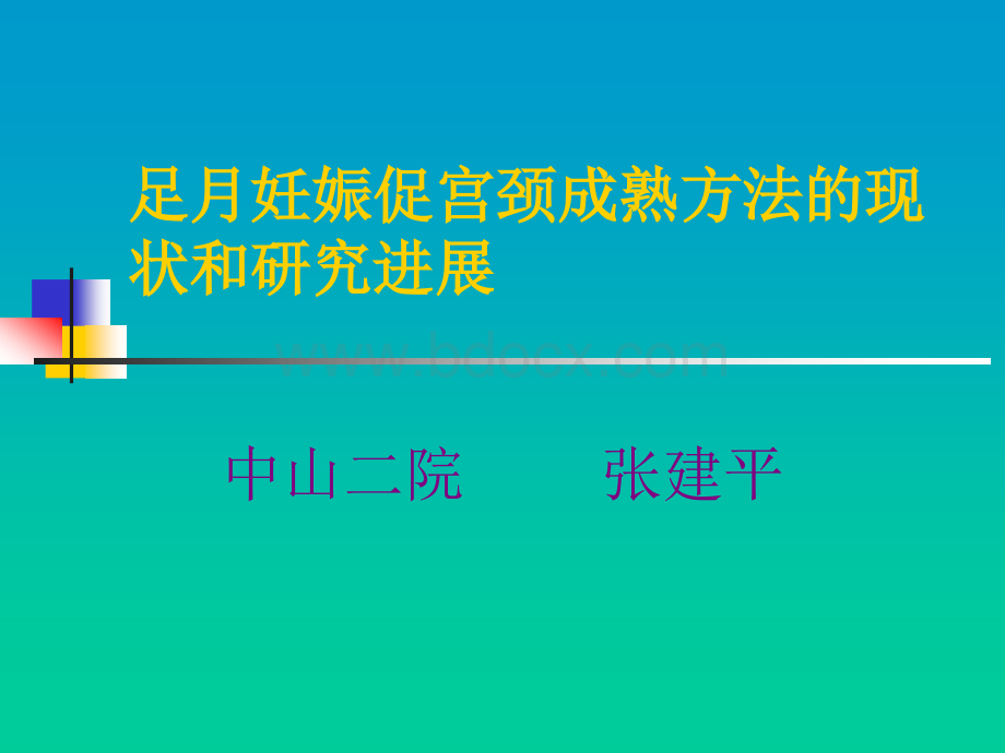 足月妊娠促宫颈成熟方法_精品文档.ppt