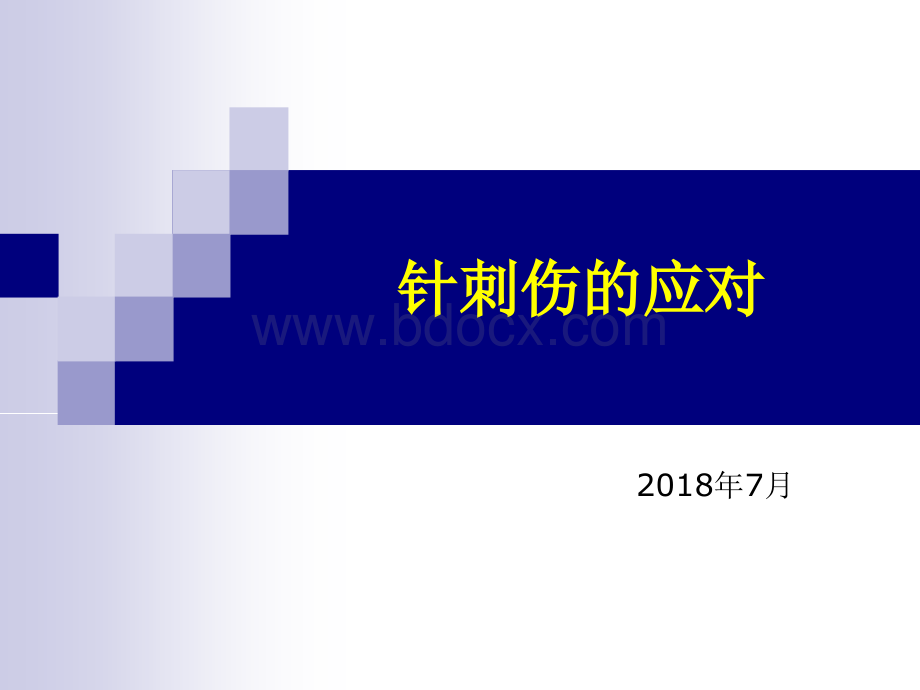 针刺伤处理_精品文档.ppt_第1页