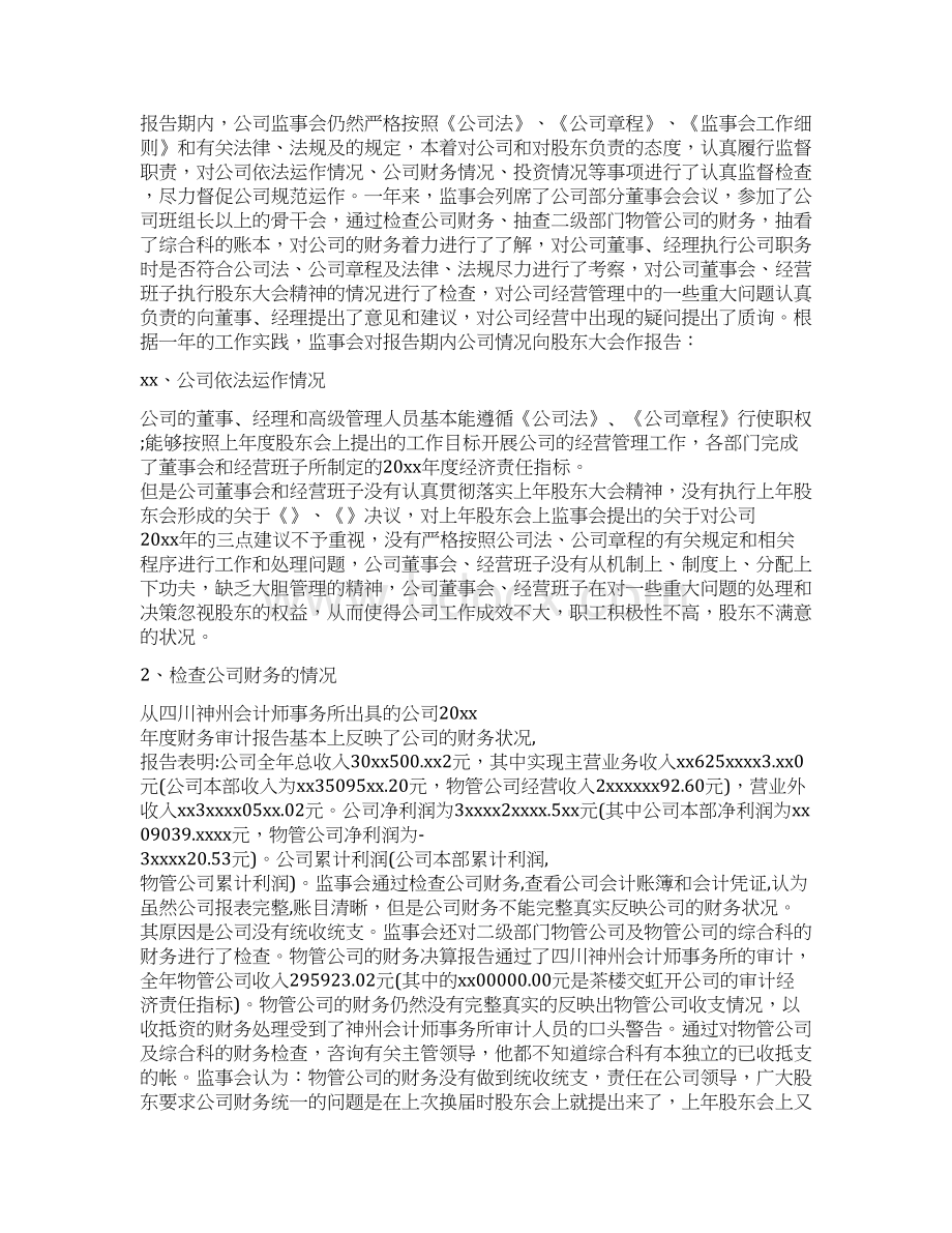 上半年监事会工作报告与上半年述职述德述廉报告汇编Word文件下载.docx_第2页