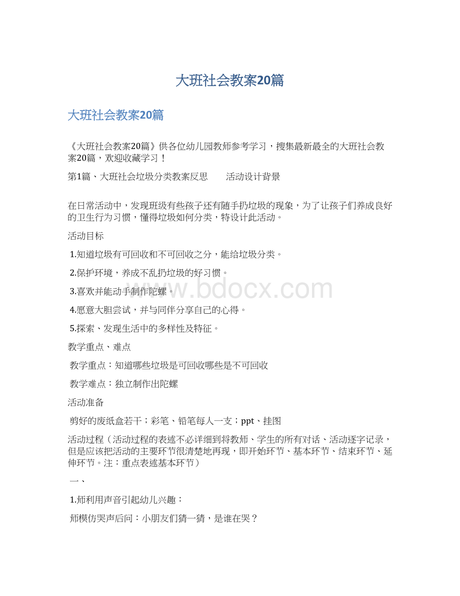 大班社会教案20篇Word下载.docx